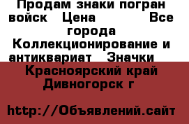 Продам знаки погран войск › Цена ­ 5 000 - Все города Коллекционирование и антиквариат » Значки   . Красноярский край,Дивногорск г.